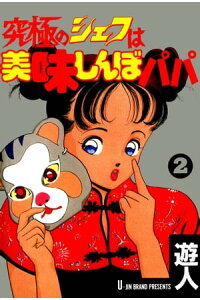 楽天kobo電子書籍ストア 究極のシェフは美味しんぼパパ 2 遊人 楽天kobo電子書籍ストア 究極のシェフは美味しんぼパパ 2 遊人